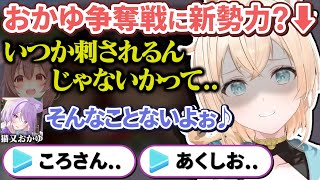 おかゆんと仲良しすぎて修羅場に巻き込まれることを心配する風真殿【猫又おかゆ/風真いろは/ホロライブ切り抜き】