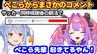 ぺこらがヴィヴィの朝活中にコメント＋ヴィヴィ語録が先輩たちに使われてる件＋サッカー同時視聴のぺこら先輩【ホロライブ切り抜き/綺々羅々ヴィヴィ/兎田ぺこら/ぺこヴィヴィ】