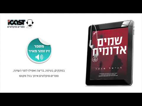 אייקאסט ספרים מוקלטים
