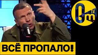 СОЛОВЬЕВ В ТРАУРЕ!