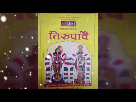 Dhanurmas Tirupavai Pashur-17(धनुर्मास तिरुपावै पाशुर-१७ हिन्दी अर्थ)