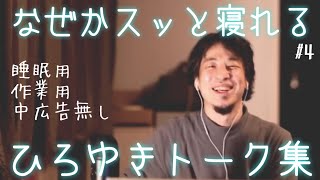 【睡眠導入】今日は早く寝たいからひろゆきトーク集で落ちよ（作業用  中広告なし）/字幕可/画面・音質調整済