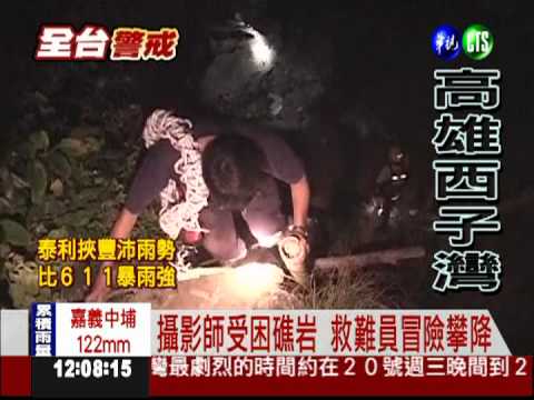 西子灣滔天浪 攝影師為拍照受困