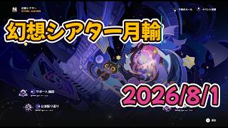 【原神】幻想シアター月輸モード　2026年8月 おっさんが下手なりにクリアしていく【Genshin Impact】