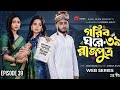 Gorib Ghore Rajputra 39 গরীব ঘরে রাজপুত্র ৩৯ Miraz Ananna New Bang