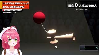 みこち新たなる沼げー けんだま100回連続成功　#ホロライブ切り抜き　#VTuber