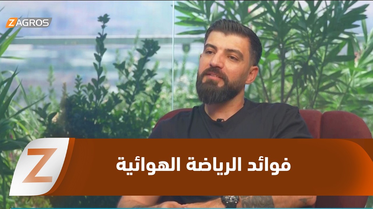 فيديو | ​السليمانية.. الرياضة الهوائية تمنح الجسم حيوية ونشاطاً فكرياً