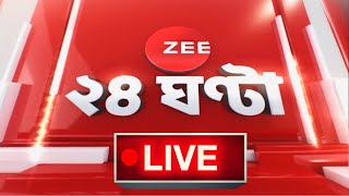 Independence Day LIVE Updates | Zee 24 Ghanta Live | Bangla News Live | Zee 24 Ghanta live Tv | News