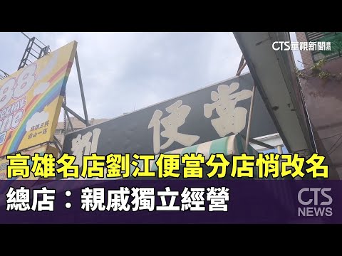 高雄名店「劉江便當」分店悄改名　總店：親戚獨立經營