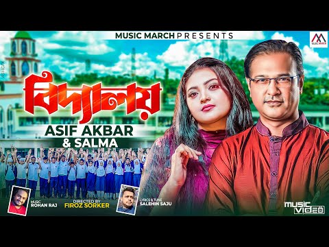 বিদ্যালয় | Asif Akbar &  Salma | Biddaloy |  New  Super Song 2023 | Music March |  Salehin Saju