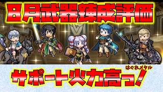 【FEH】♯6640 8月武器錬成評価!サポート火力が1世代前のキャラをよみがえらせる!?