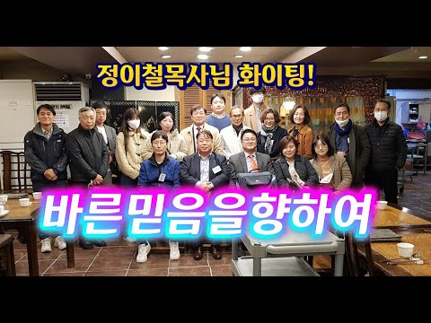 바른믿음을 향하여(11월 6일 모임)