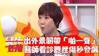 出外景韌帶「啪一聲」？醫師看診一聽「挫傷」秒發飆？！【#醫師好辣】20220419 part3 EP1316 林曜晟 賈蔚