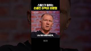 스콜스가 궁금해하는 손흥민 이적