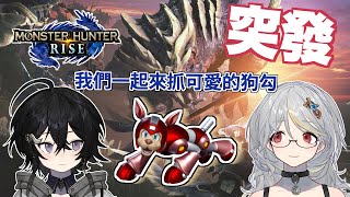 [Vtub] 落羽澄漣【魔物獵人-崛起】抓可愛狗勾！
