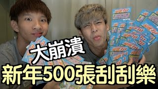 趣味生活-新年就來500張刮刮樂