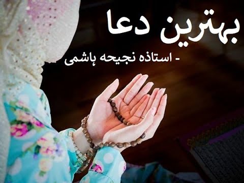 Behtareen Dua │بہترین دعا │by Ustaza Najiha Hashmi