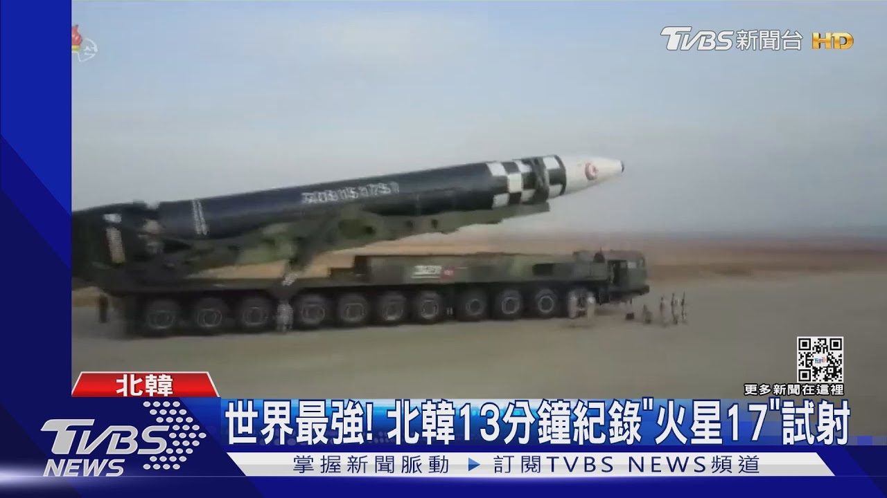 北韓花13分鐘報導「火星17」試射 李春姬:世界最強武器
