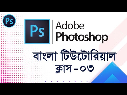 Photoshop Tutorial in Bangla Part 06 ফটোশপ টিউটোরিয়াল Graphic Design Bangla Tutorial