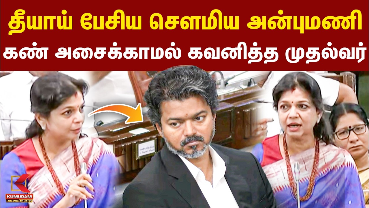 தீயாய் பேசிய சௌமிய அன்புமணி..! | PMK Sowmiya Anbumani Speech at TN Assembly | CM Vijay | Mekedatu
