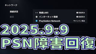 2025.9.9 AM９時 PSN障害回復