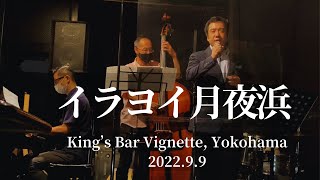 イラヨイ月夜浜/大島保克・BEGIN cover [Irayoi Tsukiyahama] @King's Bar Vignette in Yokohama, 2022.9.9