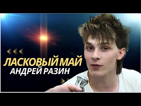 Андрей Разин и  Ласковый Май - Лучшие песни (Оригинальные записи)