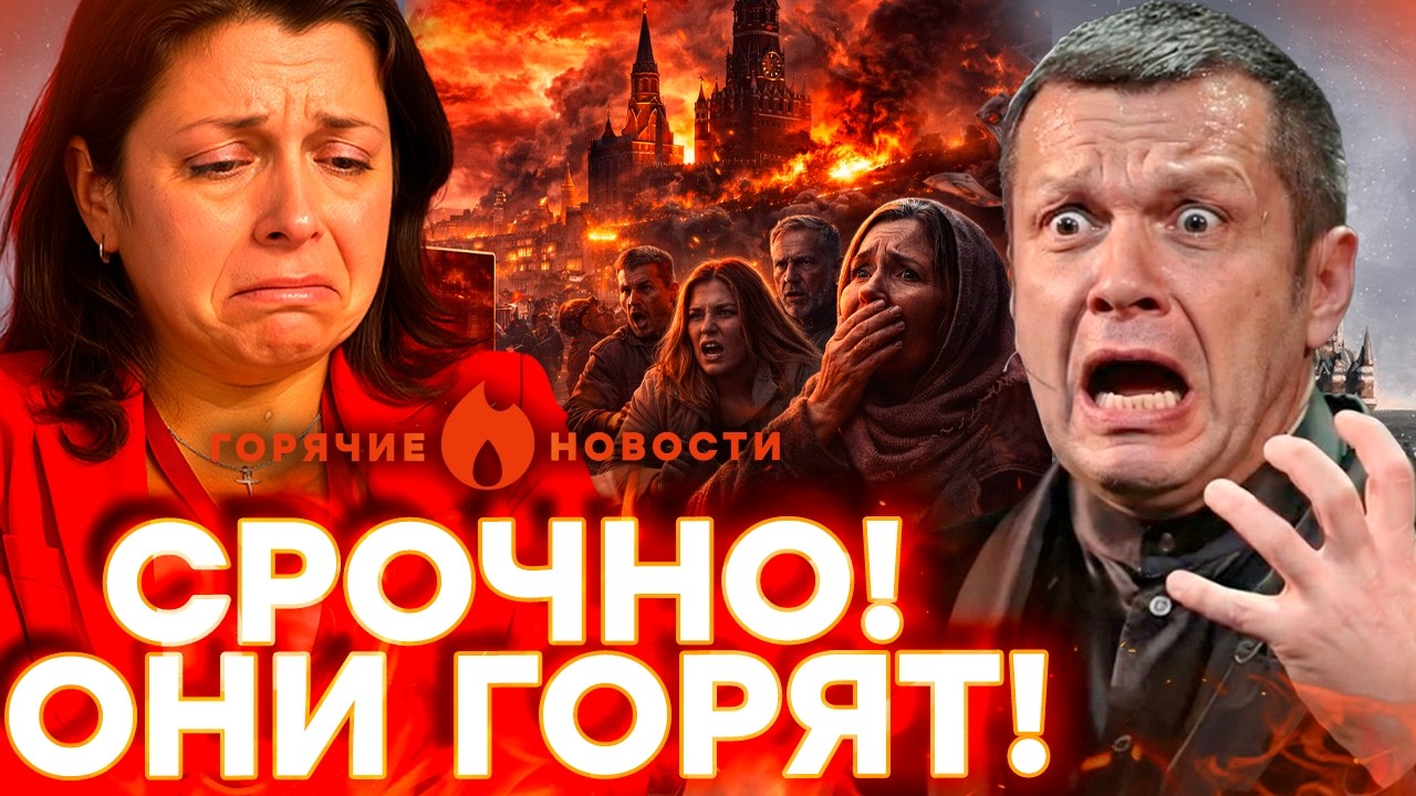 РОССИИ КОНЕЦ! Симоньян ЗАШКВАРИЛАСЬ. Соловьев БЬЕТ ТРЕВОГУ | ГОРЯЧИЕ НОВОСТИ