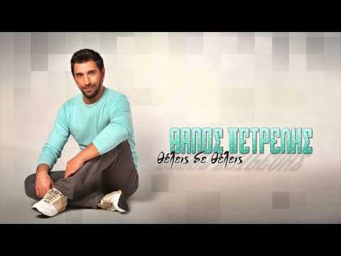 Θάνος Πετρέλης - Θέλεις δε θέλεις | Thanos Petrelis - Theleis de theleis - Official Audio Release
