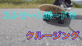 【スケボー 】ストリートボードでクルージング！