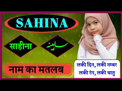 Sahina name meaning in urdu | Sahina Naam Ka Matlab Kya Hota Hai | Muslim ladkiyon ke naam 2023