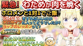 【緊急】ホロメンと1対1でご飯に行きわためがお肉を焼いて悩み事やホロライブやファンについて語る【ホロライブ切り抜き/角巻わため】