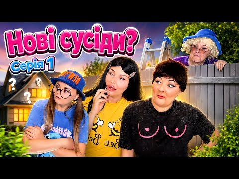 НОВІ СУСІДИ? (серія 1)