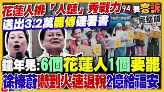 3.2萬罷傅連署送出!黑手操弄剴剴案嗆賴