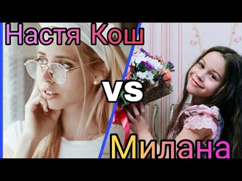 НАСТЕНЬКА КОШ VS МИЛАНА НЕКРАСОВА. У КОГО КРУЧЕ INSTAGRAME?