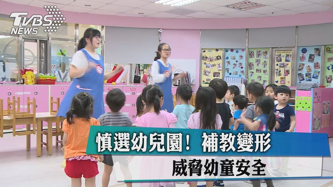 慎選幼兒園！補教變形　威脅幼童安全