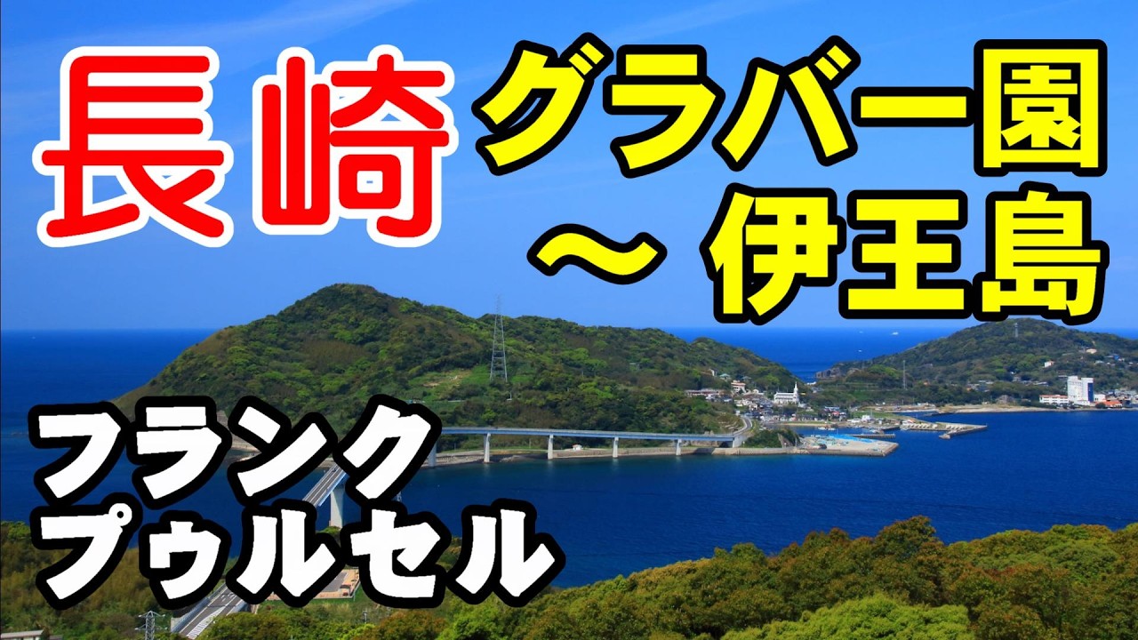 長崎_グラバー園～伊王島／フランク•プゥルセル　高音質CD音源