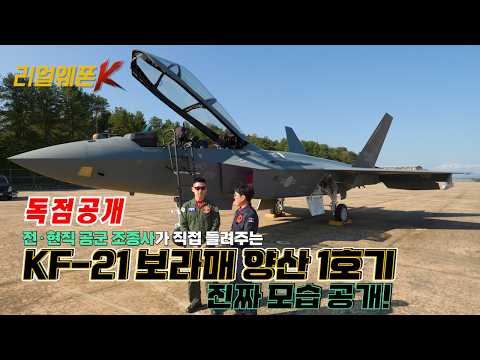 이건 보안 아닙니까? 공군 마크 단 KF-21 양산 1호기! 스텔스보다 무서운 진짜 능력