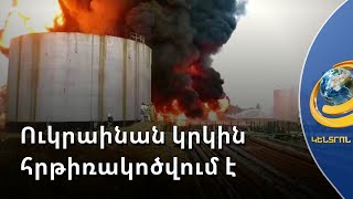 Ուկրաինայում վերսկսված հրթիռակոծությունից վնասվել են նաև բնակելի տարածքներ