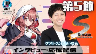 【ストリートファイターリーグ: Pro-JP 2025】Division S 第5節 同時視聴配信❗　w/じゃじいさん　【 ぶいすぽっ！甘結もか】