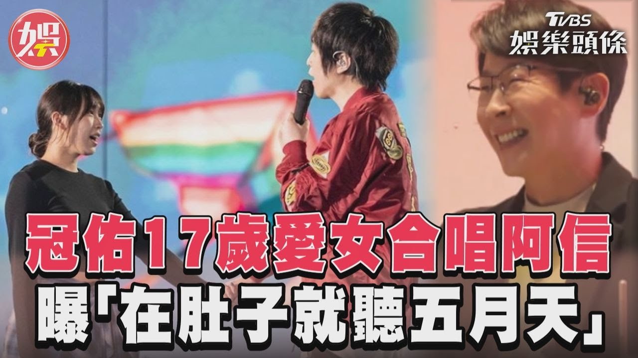 影音／冠佑17歲愛女牽手阿信飆歌　甜曝「在媽肚子就聽五月天」