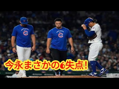 【衝撃】今永昇太が3発被弾で6失点…まさかの10敗目「被本塁打33本」でMLBワースト 鈴木誠也も5タコ