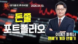 [이재선] 텐배거 종목 발굴 | 新대가들의투자비법 (20260413)