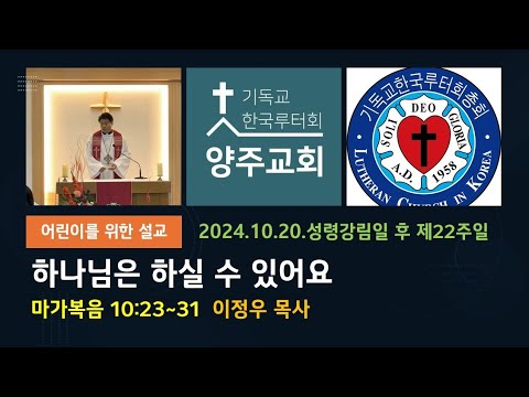 (어린이) 하나님은 하실 수 있어요(막10:23~31)-2024. 10. 20. 성령강림일 후 스물두째 주일