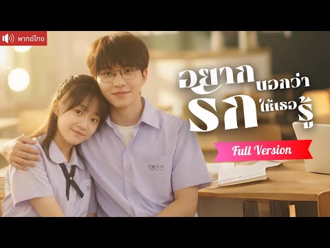 พากย์ไทย💕เด็กสาวกำพร้าถูกรับเลี้ยง จากแค่ “พี่น้อง” ที่เขาย้ำซ้ำๆ กลายเป็น “คนรัก” ที่เขาอยากปกป้อง!