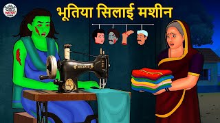 चुड़ैल की सिलाई मशीन | Stories in Hindi | Hindi Horror Stories | Hindi Kahaniya | Hindi Story