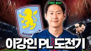이강인 EPL 행선지 떴다! 아스톤빌라 이강인 영입 관심