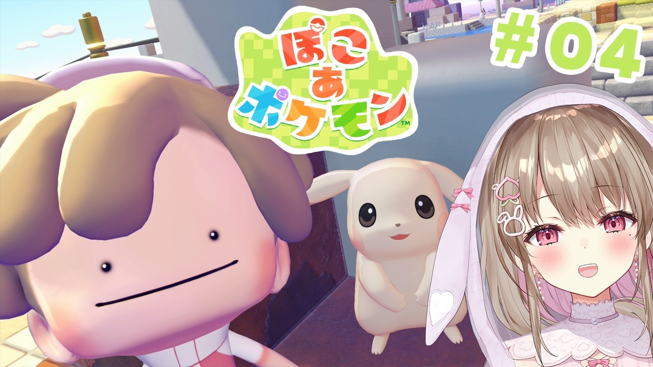 【ぽこ あ ポケモン】えっ！！この子がうすいろピカチュウなの…？♡【綵てまり / Vtuber】