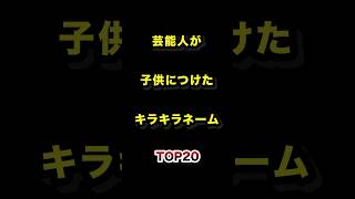 ㊗️40万再生!!芸能人が子供につけたキラキラネームTOP20 #芸能人 #子供 #キラキラネーム #ランキング