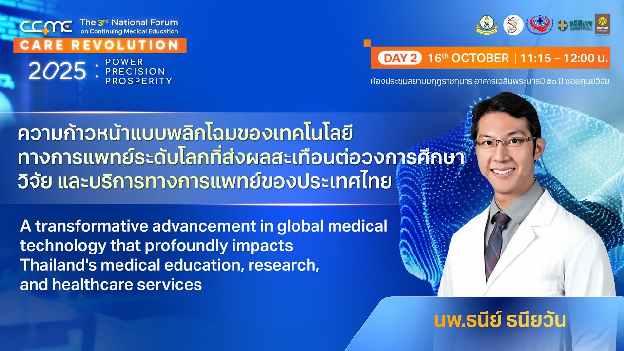 [CME 1 Credit] ความก้าวหน้าของเทคโนโลยีทางการแพทย์ที่ส่งผลต่อวงการศึกษาวิจัย โดย นพ.ธนีย์ ธนียวัน